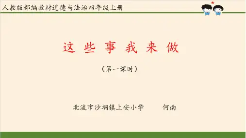 部编版道德与法治四年级上册 这些事我来做 (3) 名师教学PPT课件