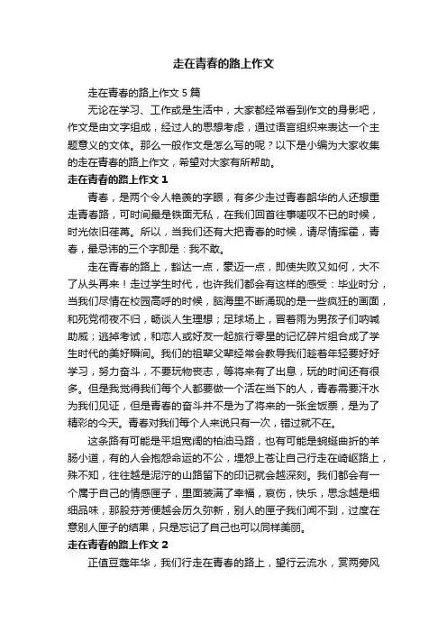 走在青春的路上作文5篇