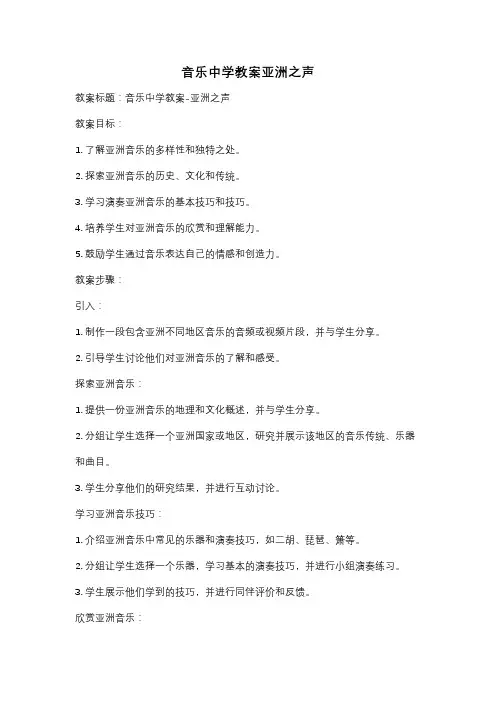 音乐中学教案亚洲之声