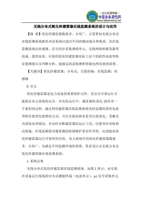 无线分布式氧化锌避雷器在线监测系统设计应用