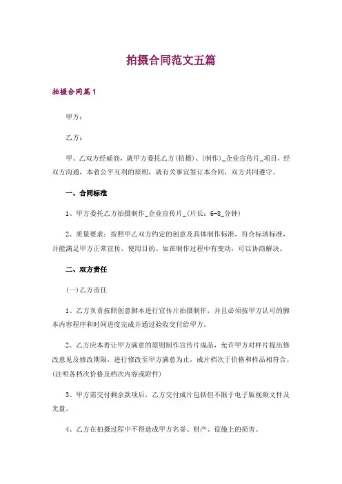 拍摄合同范文五篇