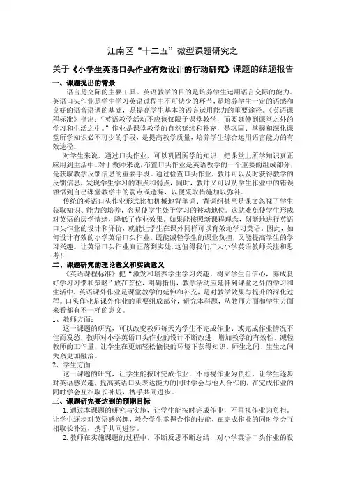 关于《小学生英语口头作业有效设计的行动研究》课题的结题报告