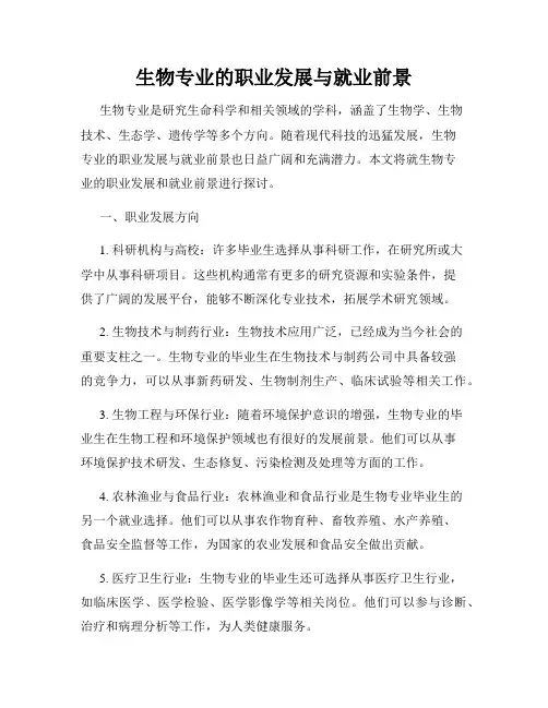 生物专业的职业发展与就业前景