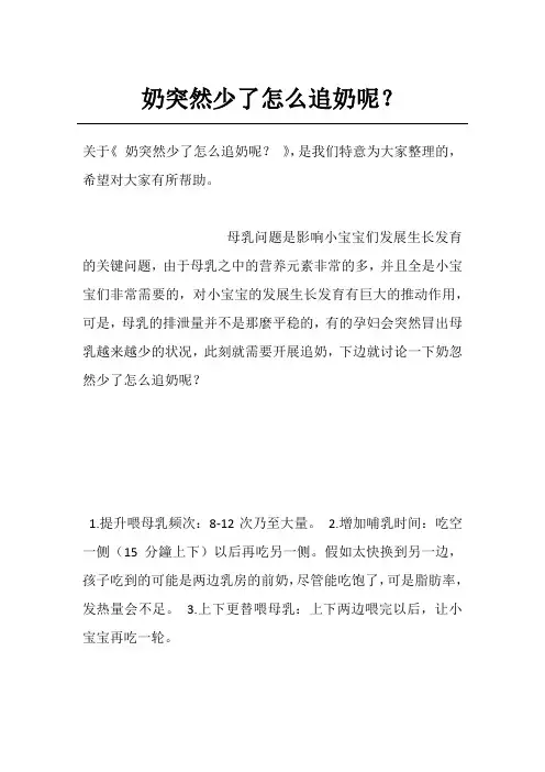 奶突然少了怎么追奶呢？