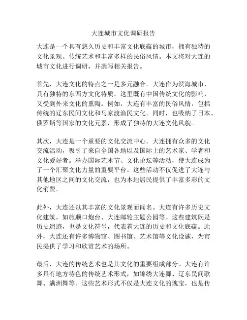 大连城市文化调研报告