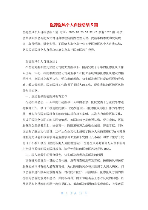 医德医风个人自我总结5篇