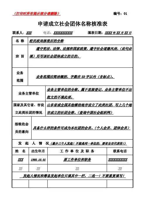 《申请成立社会团体名称核准表》