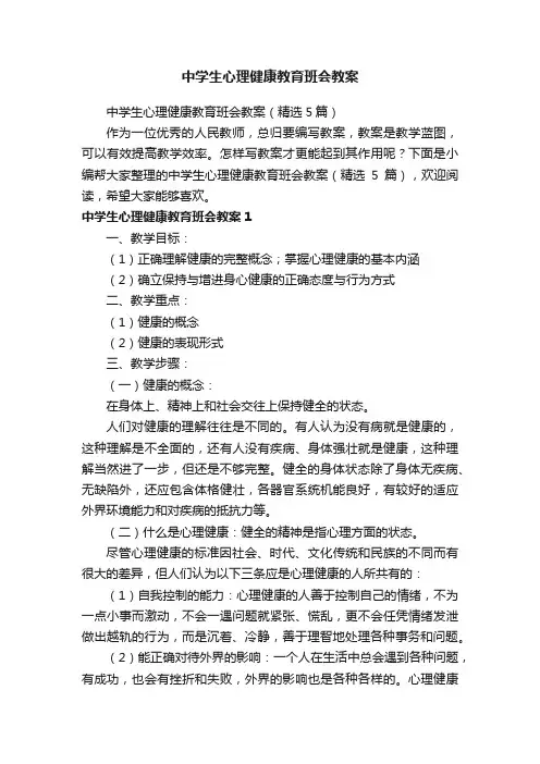 中学生心理健康教育班会教案（精选5篇）