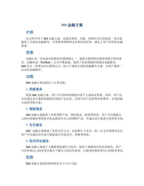 360 金融方案