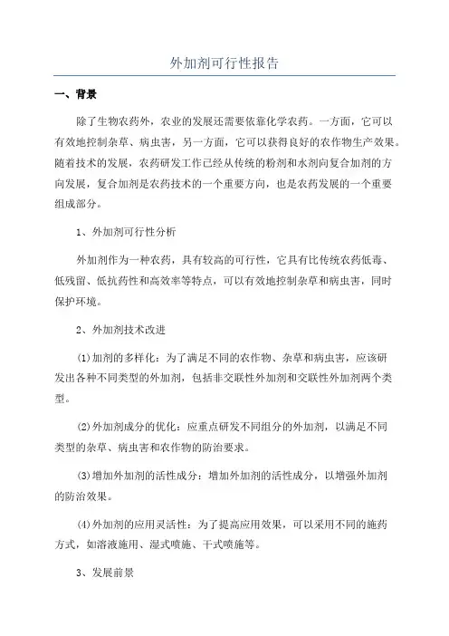 外加剂可行性报告