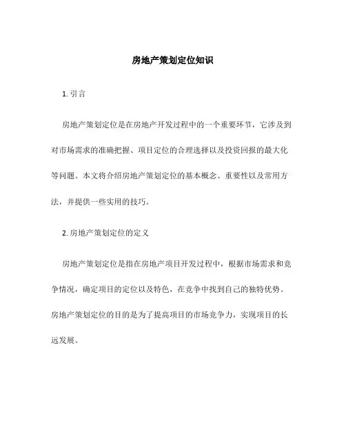 房地产策划定位知识