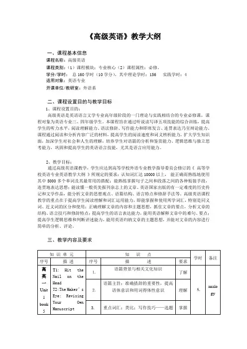 高级英语教学大纲