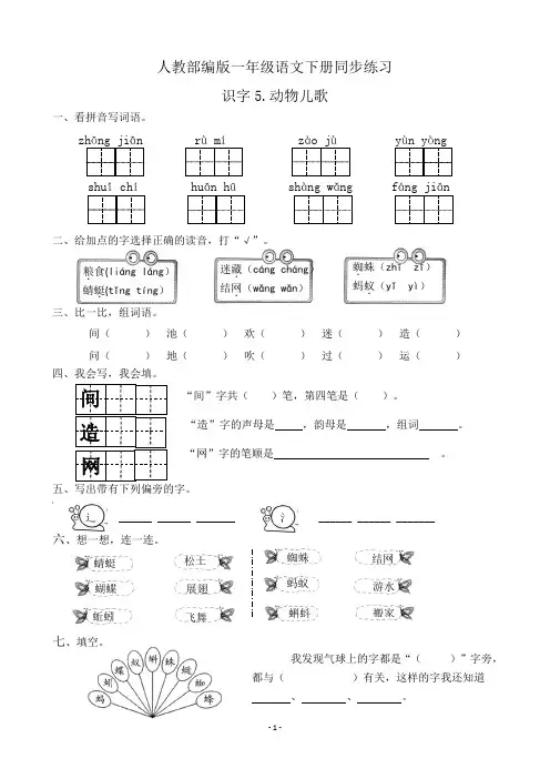 人教部编版一年级语文下册同步练习识字5《动物儿歌》(有答案)