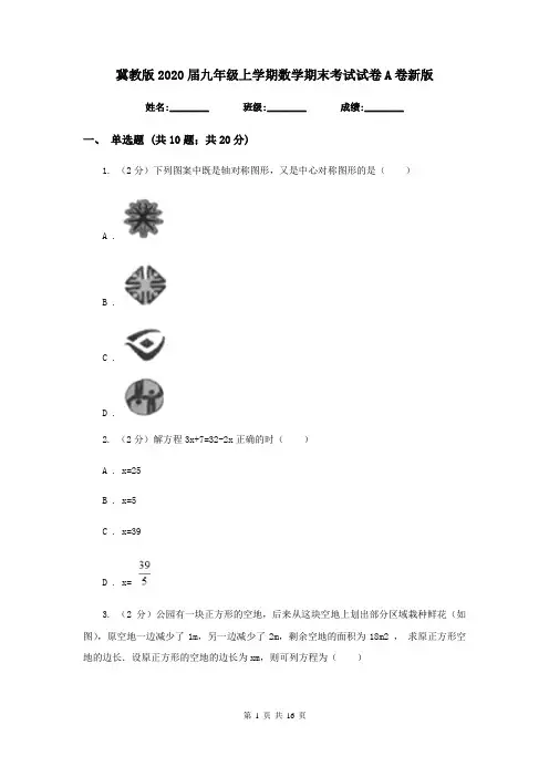冀教版2020届九年级上学期数学期末考试试卷A卷新版