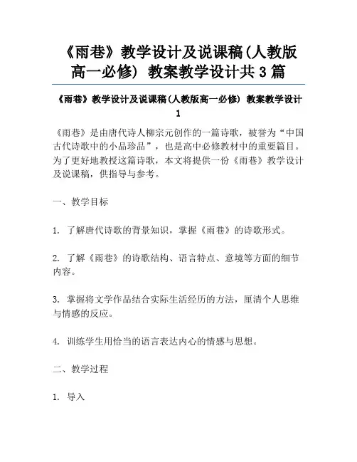 《雨巷》教学设计及说课稿(人教版高一必修) 教案教学设计共3篇