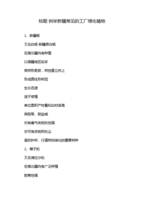 标题 例举新疆常见的工厂绿化植物