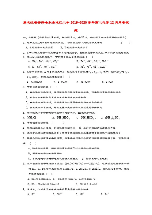 黑龙江省齐齐哈尔市龙江二中2019_2020学年高二化学12月月考试题