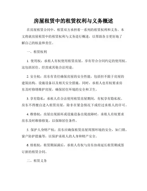 房屋租赁中的租赁权利与义务概述