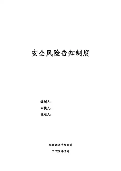 【双体系】风险告知制度