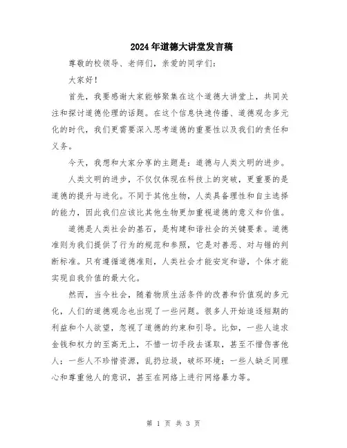 2024年道德大讲堂发言稿