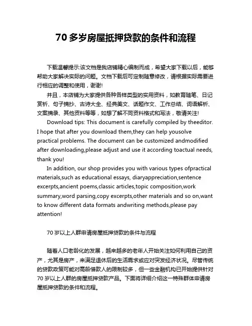 70多岁房屋抵押贷款的条件和流程