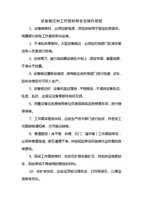 设备搬迁和工作面转移安全操作规程