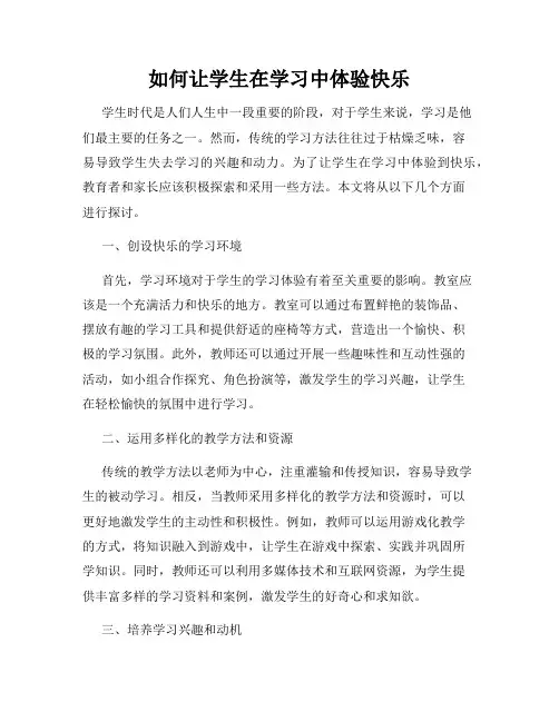 如何让学生在学习中体验快乐