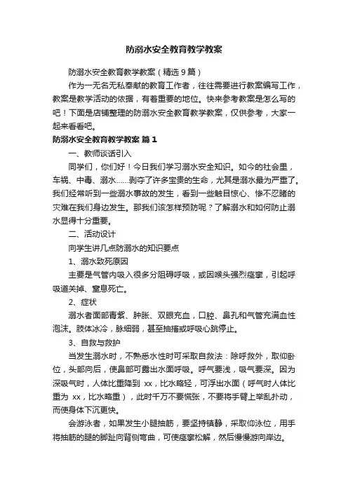防溺水安全教育教学教案