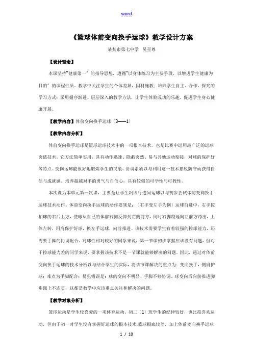 《篮球体前变向换手运球》教学教案设计