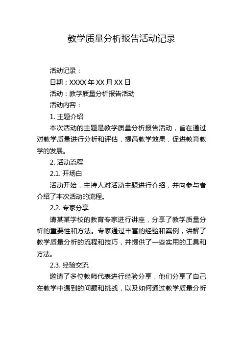 教学质量分析报告活动记录