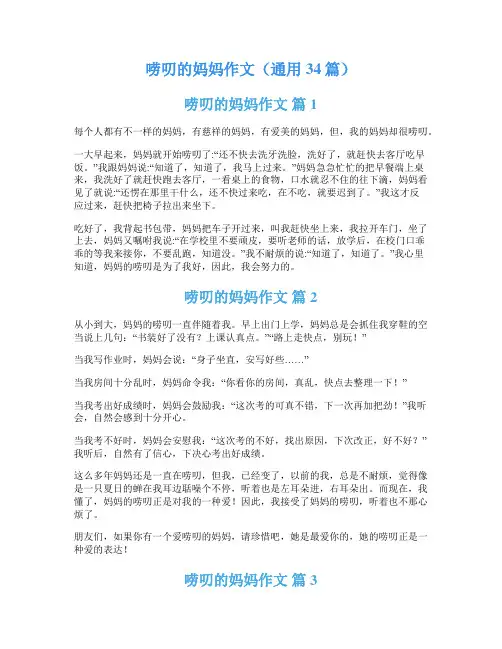 唠叨的妈妈作文(通用34篇)