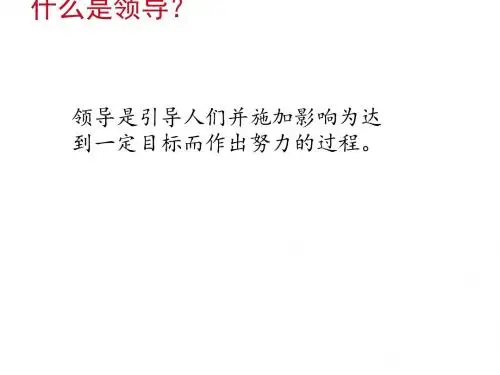 领导的素质要求讲义(PPT30张)