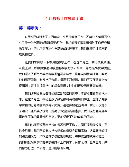 4月教师工作总结5篇