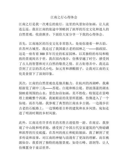 江南之行心得体会
