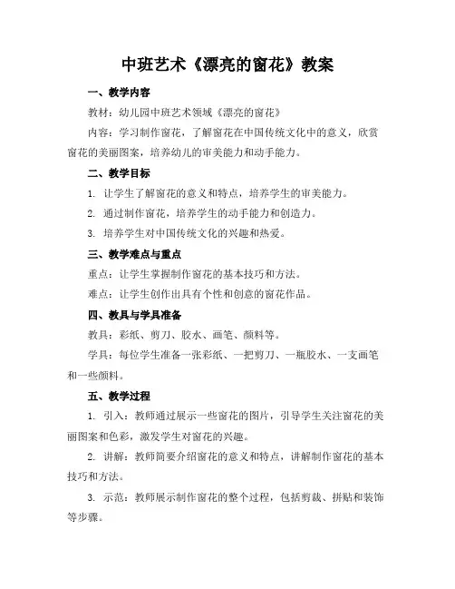 中班艺术《漂亮的窗花》教案