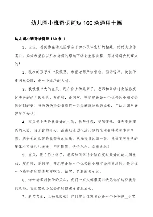 幼儿园小班寄语简短160条通用十篇