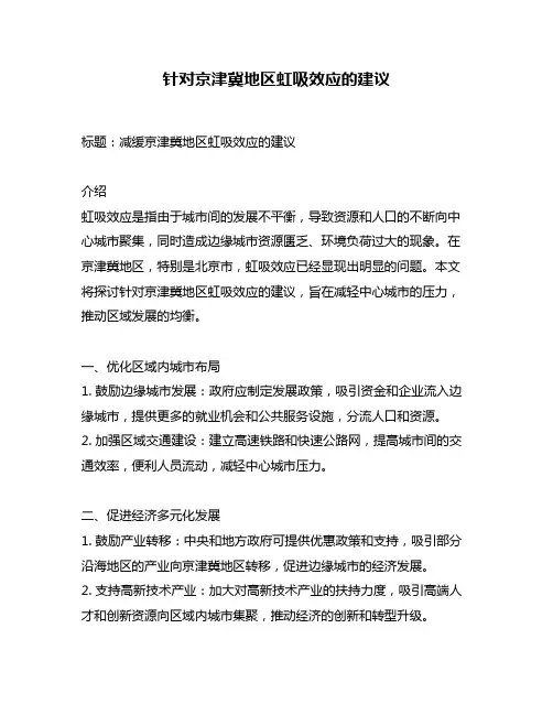 针对京津冀地区虹吸效应的建议