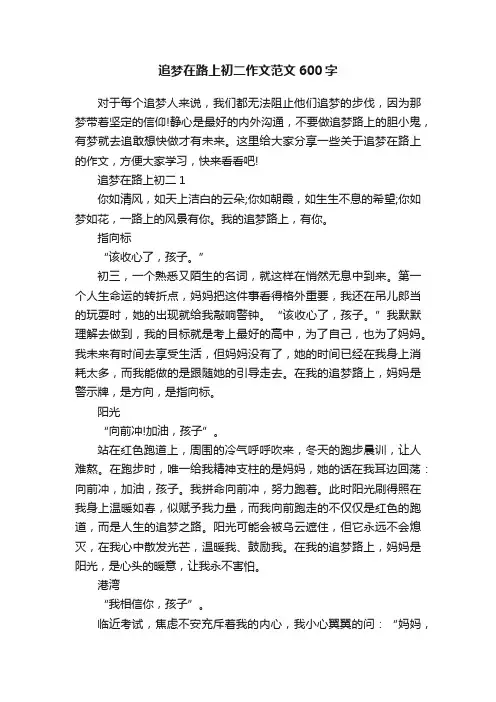 追梦在路上初二作文范文600字