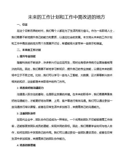 未来的工作计划和工作中需改进的地方