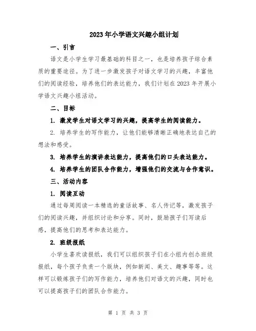 2023年小学语文兴趣小组计划