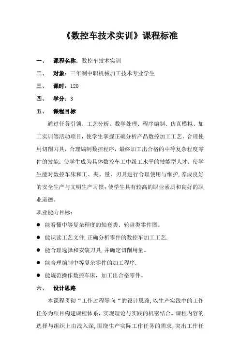 《数控车技术实训》课程标准