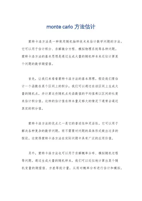 monte carlo方法估计