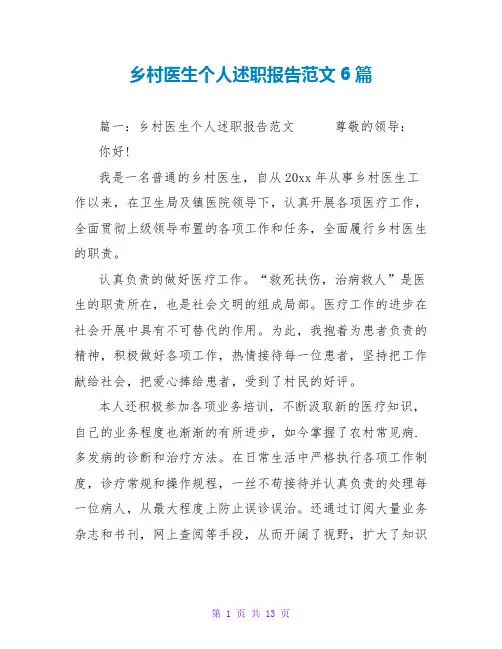 乡村医生个人述职报告范文6篇