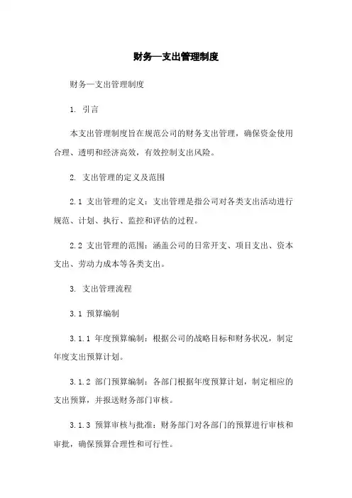财务—支出管理制度
