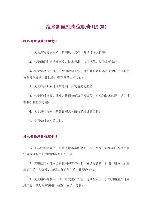 技术部经理岗位职责(15篇)