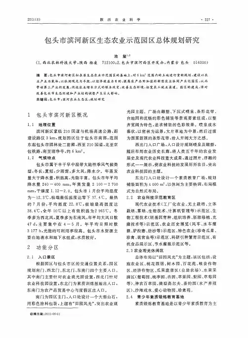 包头市滨河新区生态农业示范园区总体规划研究