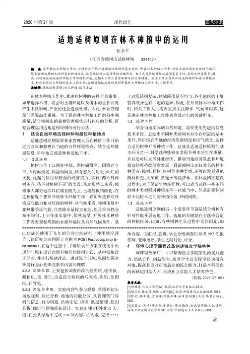 适地适树原则在林木种植中的运用