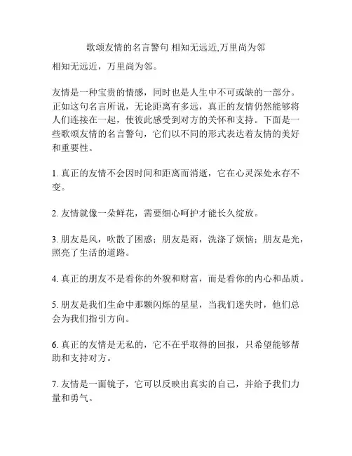 歌颂友情的名言警句 相知无远近,万里尚为邻