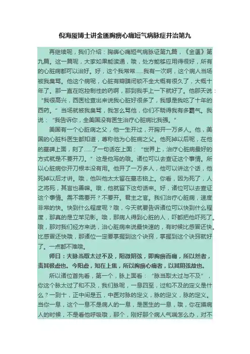 倪海厦博士讲金匮胸痹心痛短气病脉症并治第九