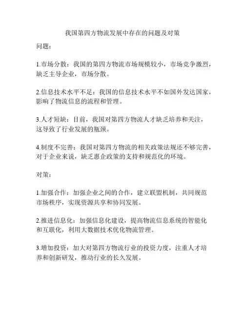 我国第四方物流发展中存在的问题及对策